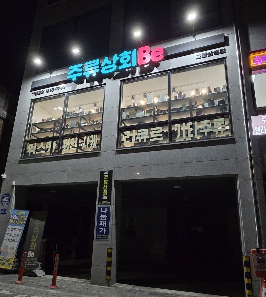 주류상회Be 고양삼송점 사진 1