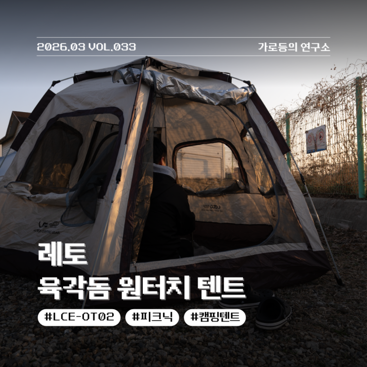  레토 LCE-OT02 육각돔 원터치텐트추천 설치 쉬운 입문용 캠핑텐트 후기