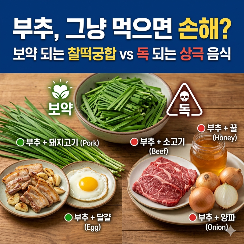 부추 효능, 같이 먹으면 망하는 음식 vs 찰떡궁합 음식