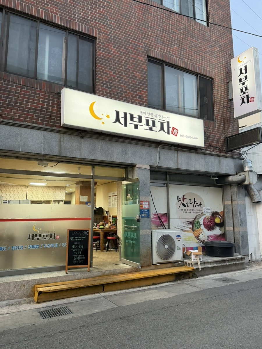 서부포차 사진 2