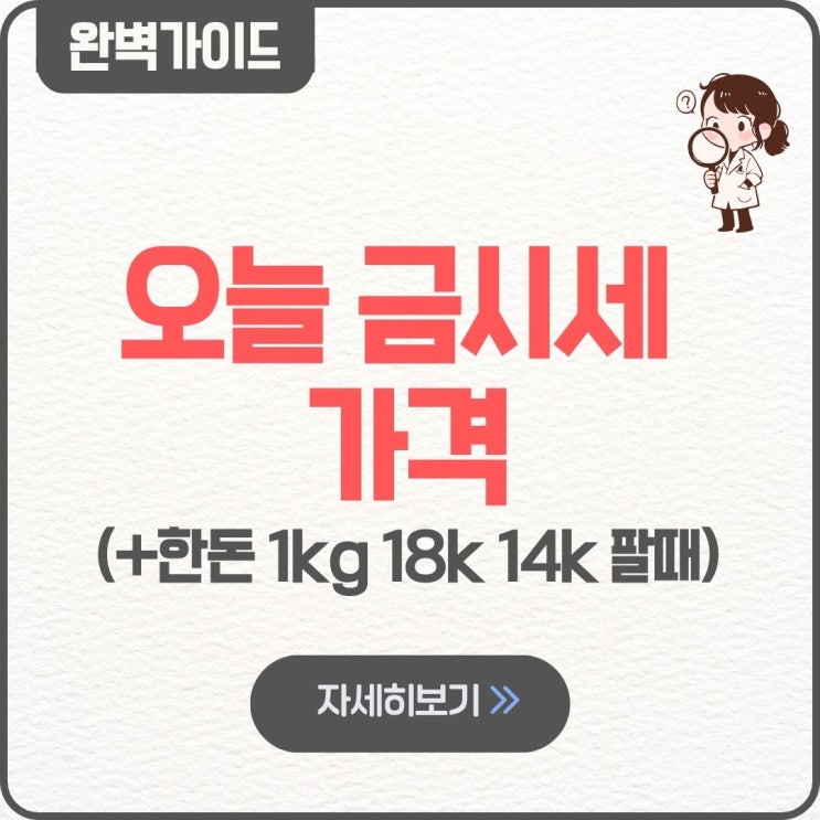  오늘금시세 금값 가격 실시간 국제 한돈 1kg 18k 14k 살때 팔때