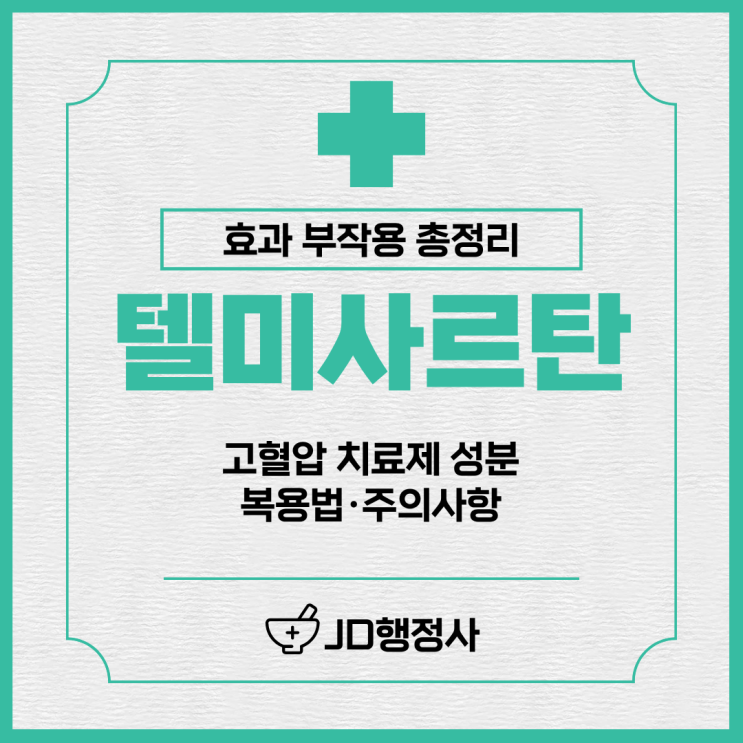  텔미사르탄 장기복용 괜찮을까 | 고혈압약 오래 먹어도 괜찮을까? 복용 전 꼭 알아야 할 핵심 정보