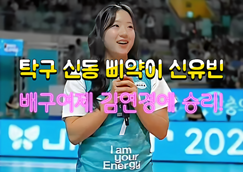 승리 요정 삐약이 신유빈의 시구 마법? GS칼텍스, 어드바이저 김연경의 흥국생명 꺾고 PO행!