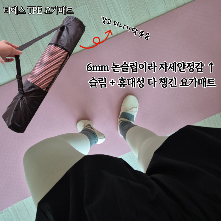 안 밀리고 들고 다니기까지 편한 티에스 프리미엄 TPE요가매트 6mm 휴대용으로 딱 좋음