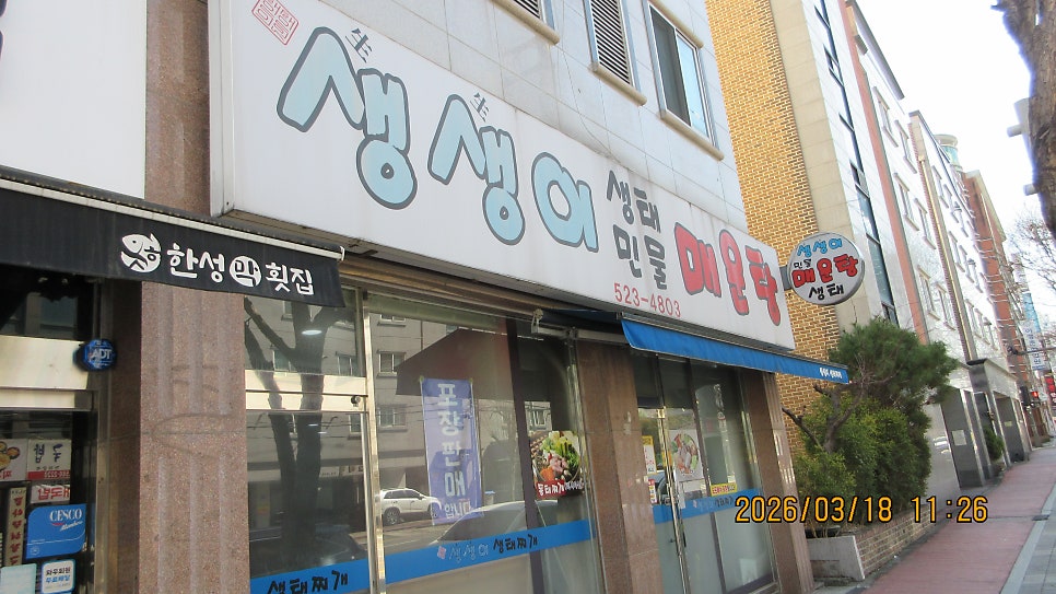 생생이 생태민물매운탕 사진 1