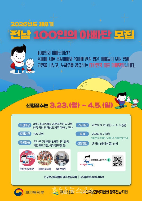  건강한 양육문화 위한 제8기 전남 100인 아빠단 참여자 모집