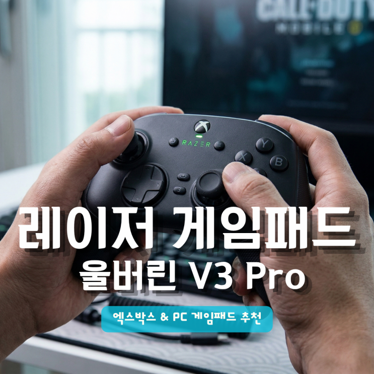  엑스박스 & PC 게임패드 추천 레이저 울버린 V3 Pro (Razer Wolverine V3) 프리뷰