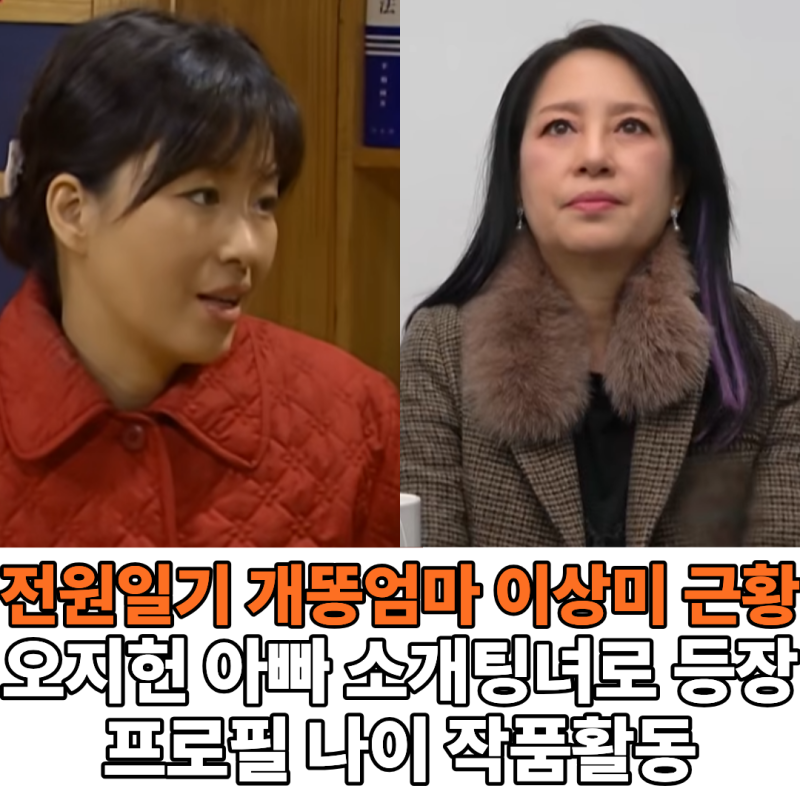 오지헌 아빠 소개팅녀 '배우 이상미' 근황 프로필 나이 필모그래피 총정리 (조선의사랑꾼)