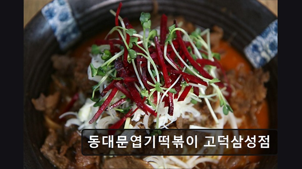 동대문엽기떡볶이 고덕삼성점 사진 4
