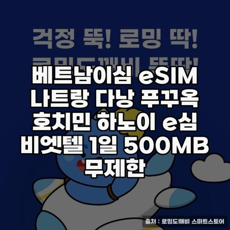  푸꾸옥에서 사용하는 베트남이심 eSIM 가이드