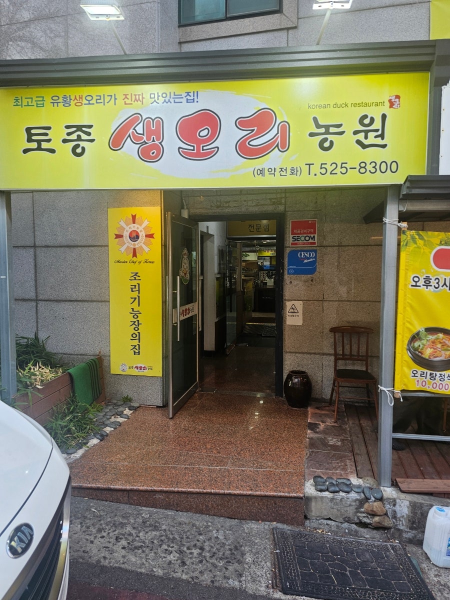 토종생오리농원 사진 3