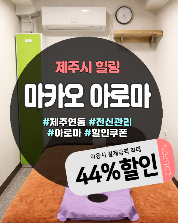  제주아로마마사지 연동 누웨마루거리 근처 프라이빗룸 있는 마카오아로마 정보