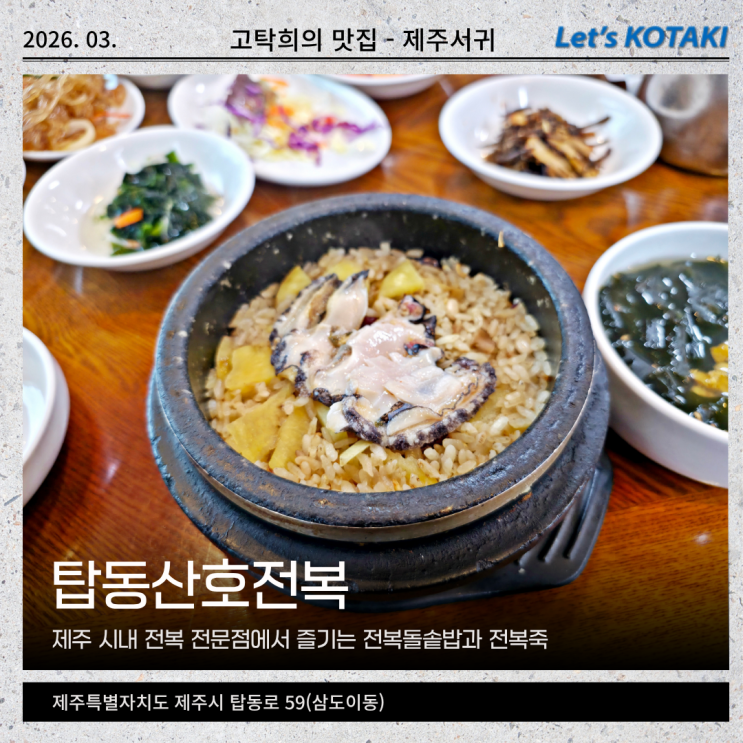  제주 삼도이동맛집 전복요리전문 탑동산호전복 돌솥밥까지