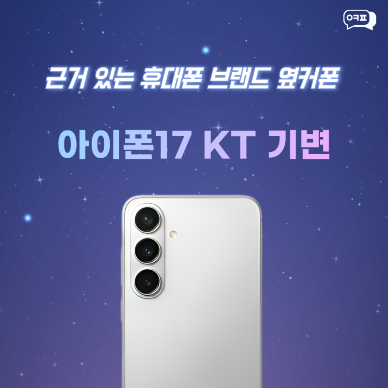 아이폰17 KT 기변 이렇게 바꾸니 비용이 확 줄었습니다