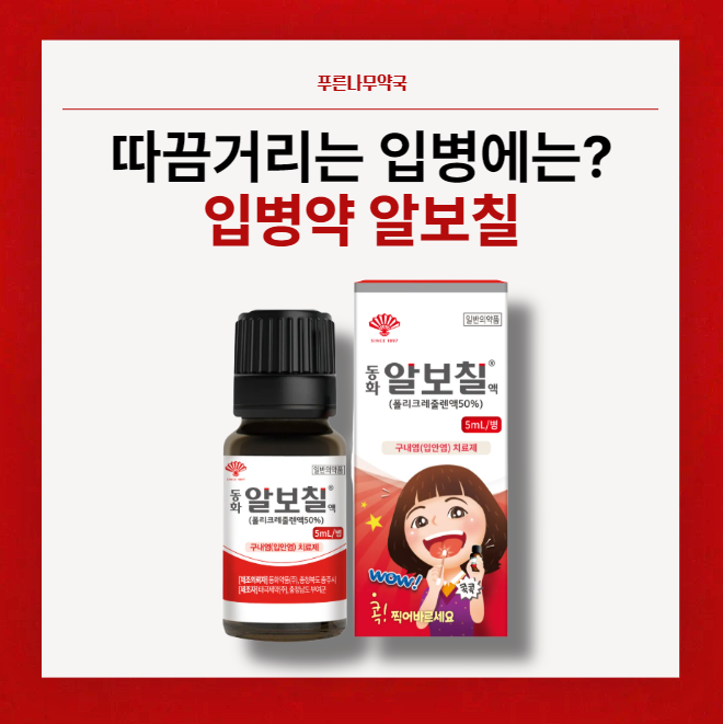 입병약 추천! 알보칠 가격·사용법 — 푸른나무약국이 알려드립니다