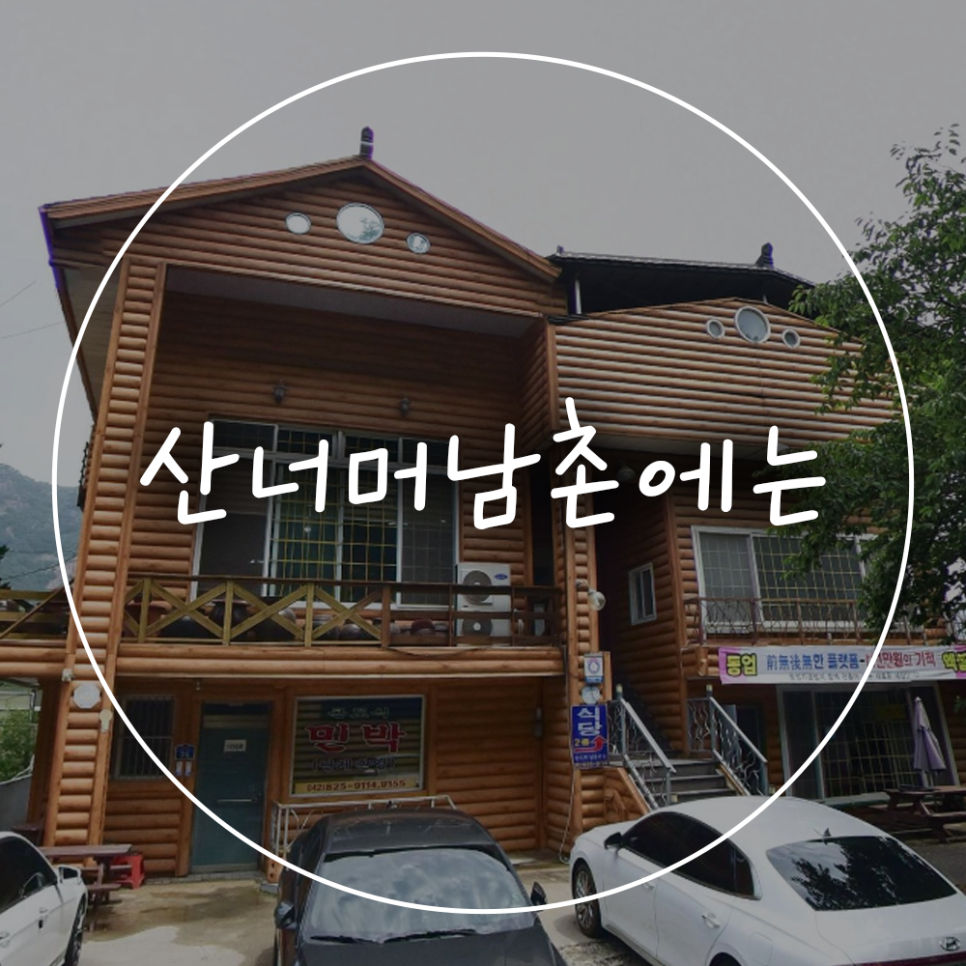 산너머남촌에는 사진 1