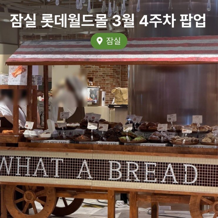  잠실 롯데월드몰 3월 4주차 팝업스토어 (감자밭, 왓어브레드, 고드니, 카페인중독, 프랑스루브르바게트)