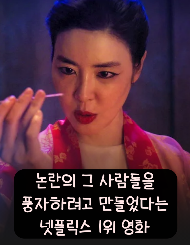  영화 신명 - 넷플릭스 지금 1위 하고 있는 한국 영화 추천 정보 (줄거리와 제목의 뜻 알고 보세요)