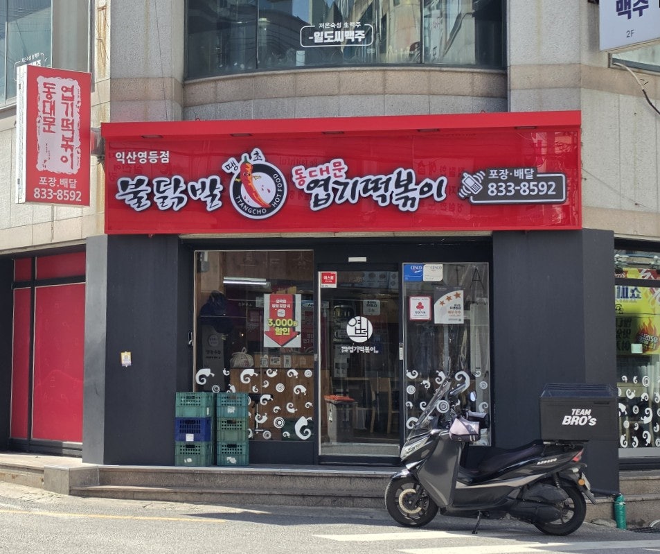 동대문엽기떡볶이 익산영등점 사진 1