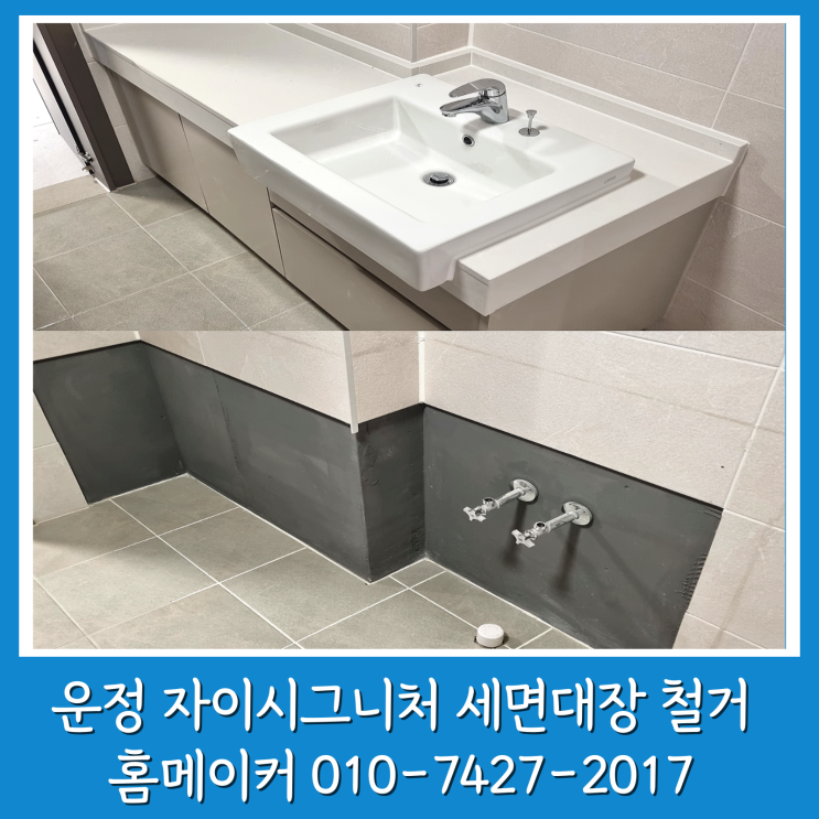 파주 집수리 운정자이시그니처 다용도실 세면대장 철거 시공 업체
