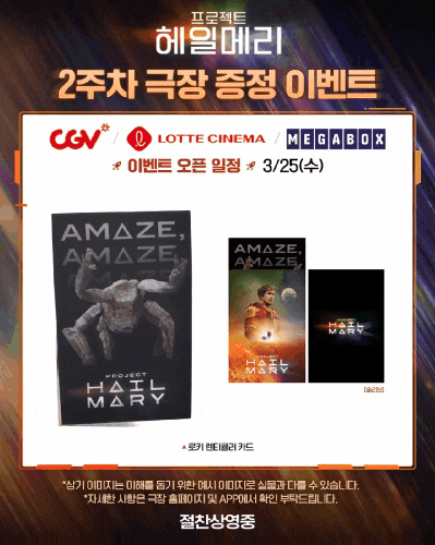  <프로젝트 헤일메리> 2주차 극장 증정 이벤트