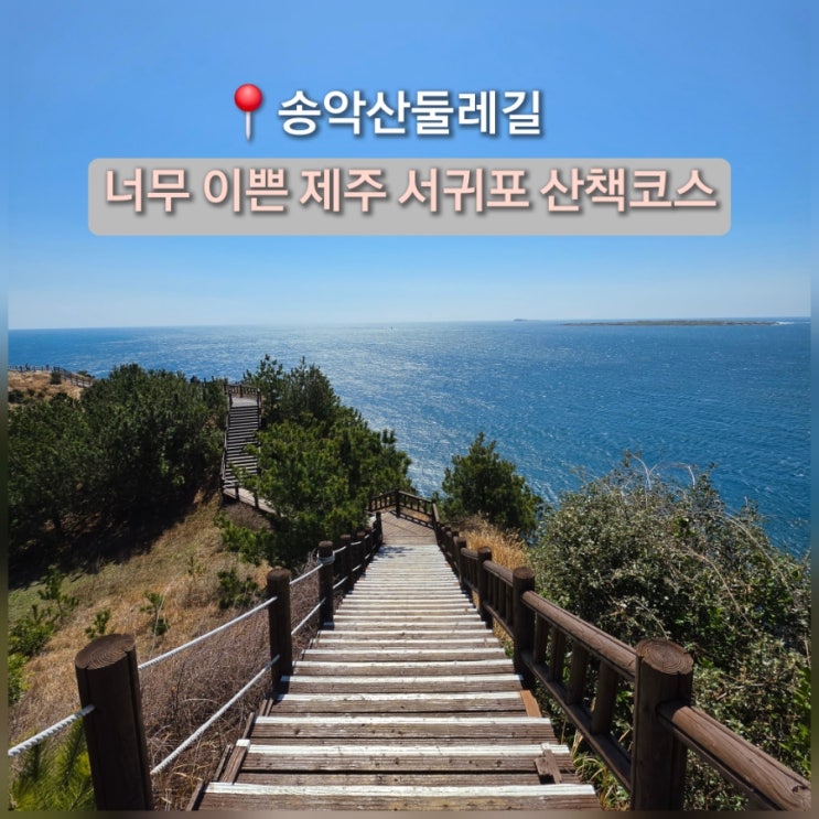  4월 제주도 서귀포 가볼만한곳 송악산둘레길 스타벅스 코스
