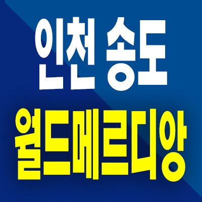  인천 송도 월드메르디앙 할인분양 아파트 송도동 1공구 미분양