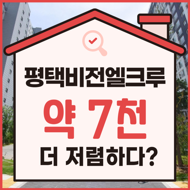  평택뉴비전엘크루, 평택 가성비 경매 물건 추천