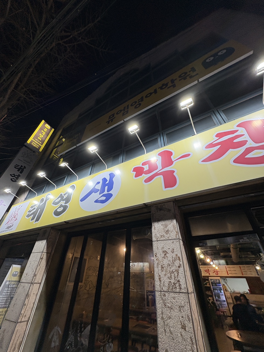 태영생막창 상인점 사진 1
