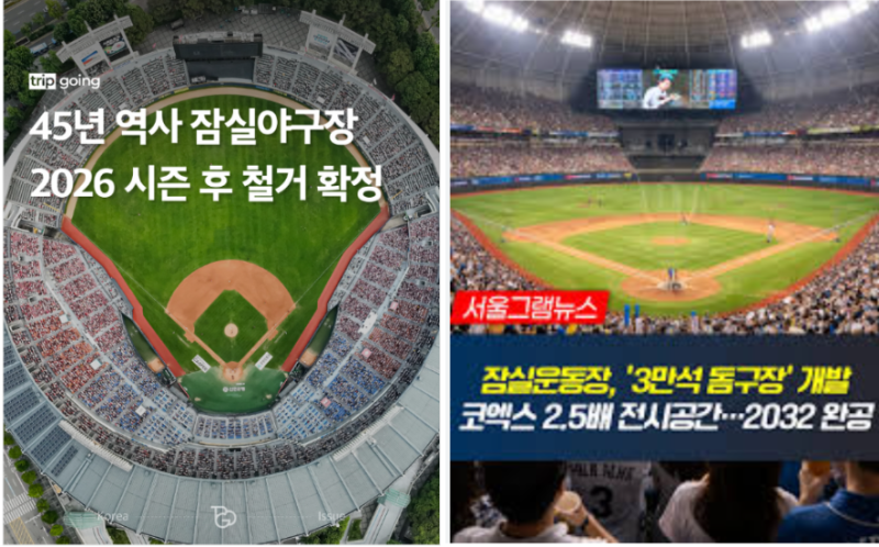 굿바이 잠실구장! 2026시즌 끝으로 철거 확정... 전설들의 마지막 고별전 개최