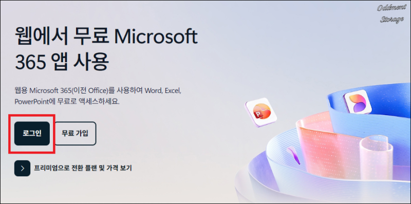 MS office 마이크로소프트 오피스 365 온라인 웹 무료 사용