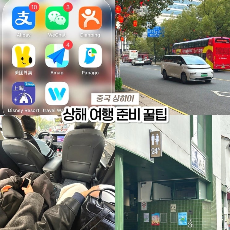  상하이 여행 준비물 끝! 필수 어플·이심·전자입국신고서와 당황하지 않는 꿀팁