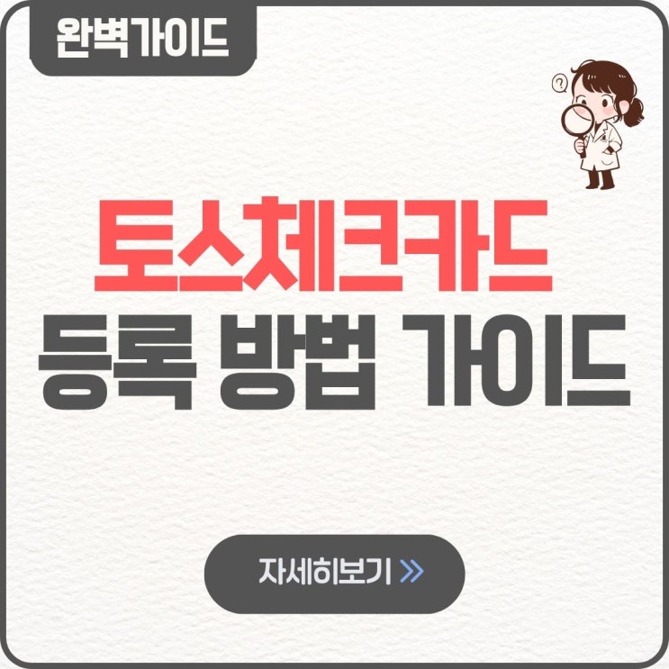  토스체크카드 등록 방법 꿀팁 연결 계좌 안됨