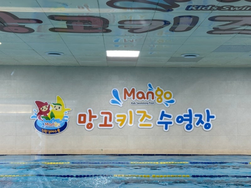 망고키즈수영장 화명동 본점 , 유아 수영 주말반