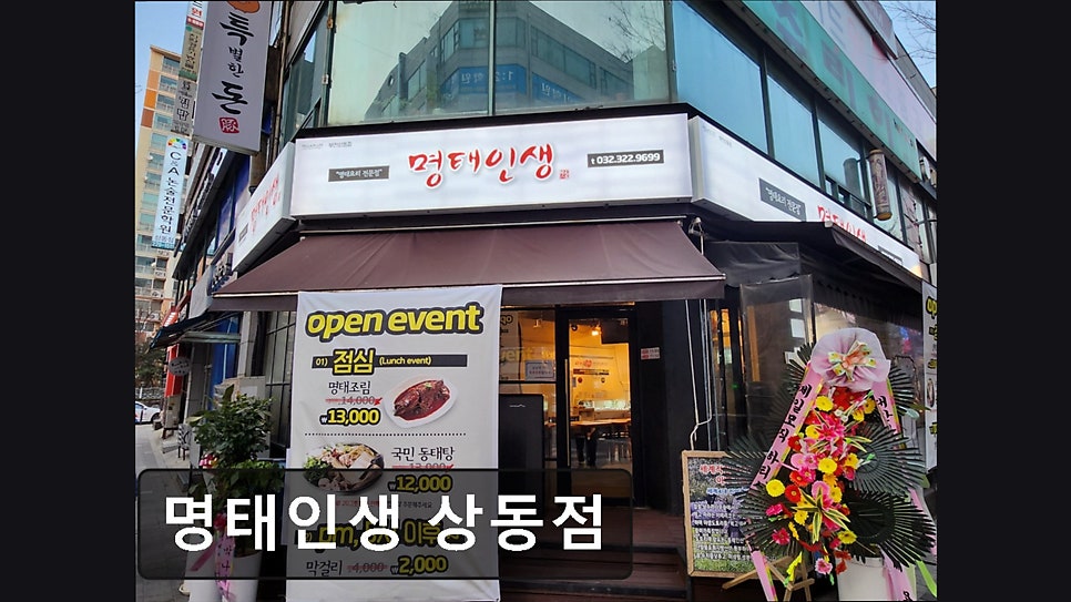 명태인생 상동점 사진 1