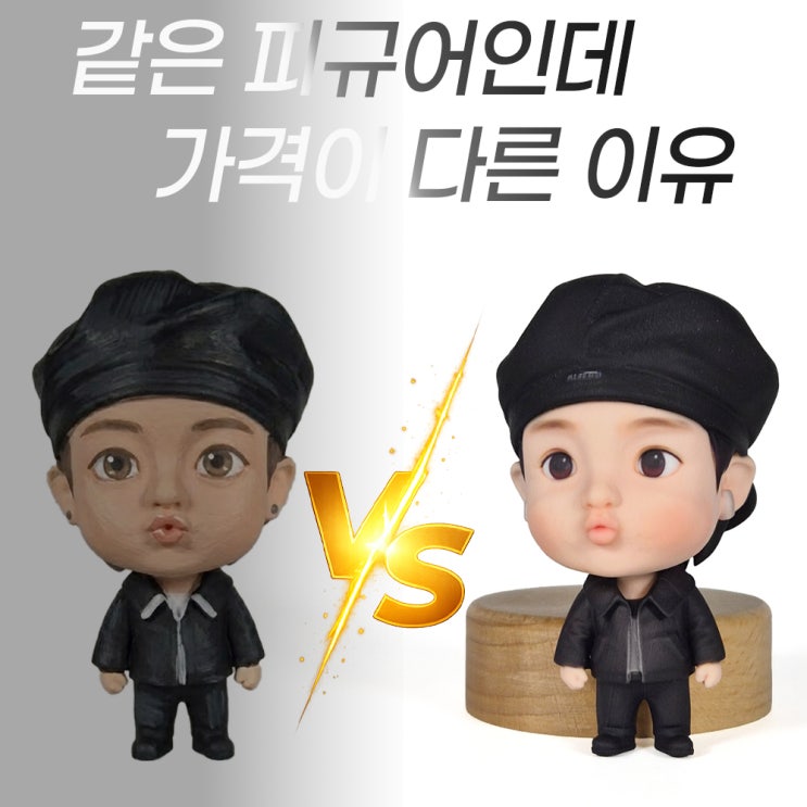  같은 3D피규어인데 가격이 다른 이유