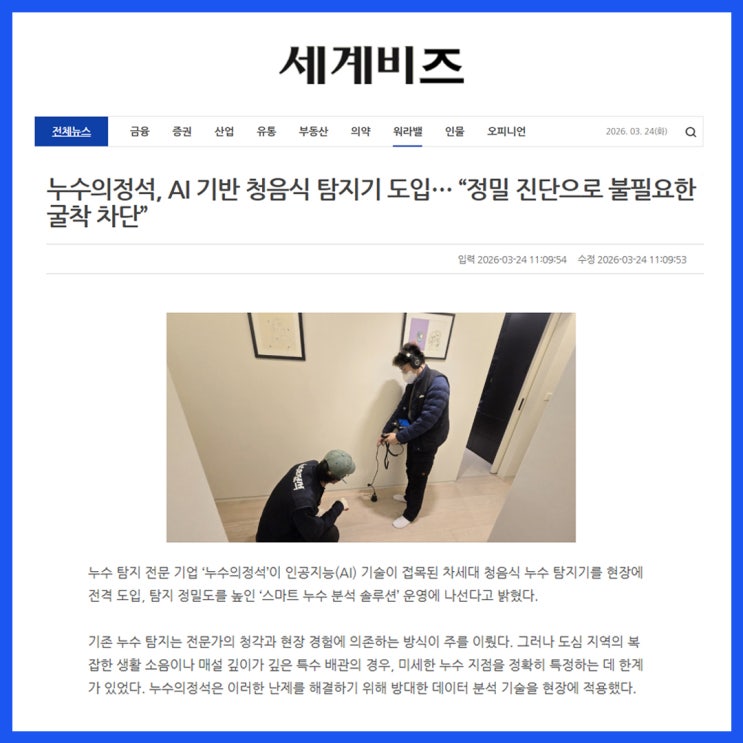  누수의정석, AI기반 청음식 탐지기 도입! 불필요한 굴착을 줄이는 강남구 누수탐지