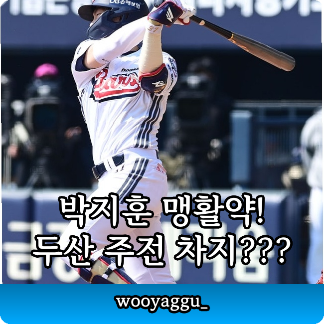 박지훈 2026 시범경기 OPS 1.024!!! 두산 베어스 주전 대박 예감???