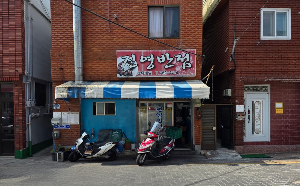 진영반점 사진 1