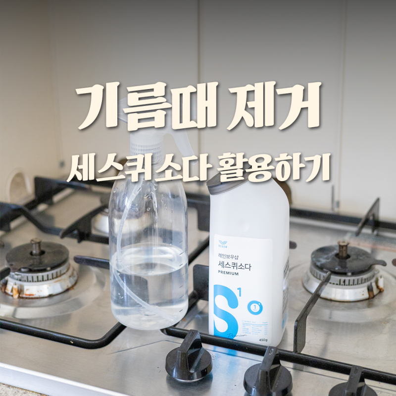 가스레인지 기름때 제거 세스퀴소다 활용 찌든때 녹이는 법