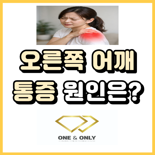  연산동 PT 오른쪽 어깨 통증 원인과 소원근 통증 원인은?