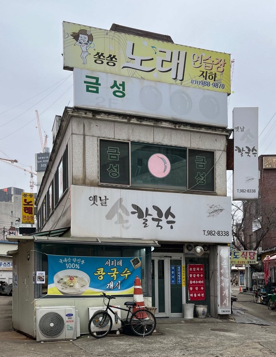 옛날손칼국수 사진 1