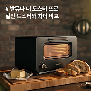 발뮤다 더 토스터 프로 K11B VS 일반 토스터, 구매전에 꼭 알아야 할 차이