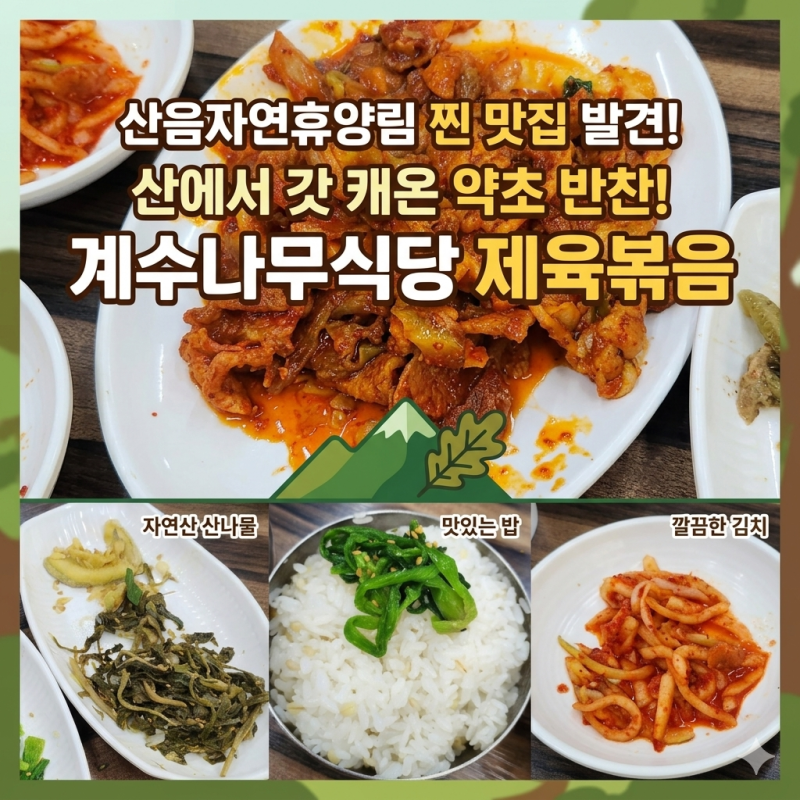 계수나무식당