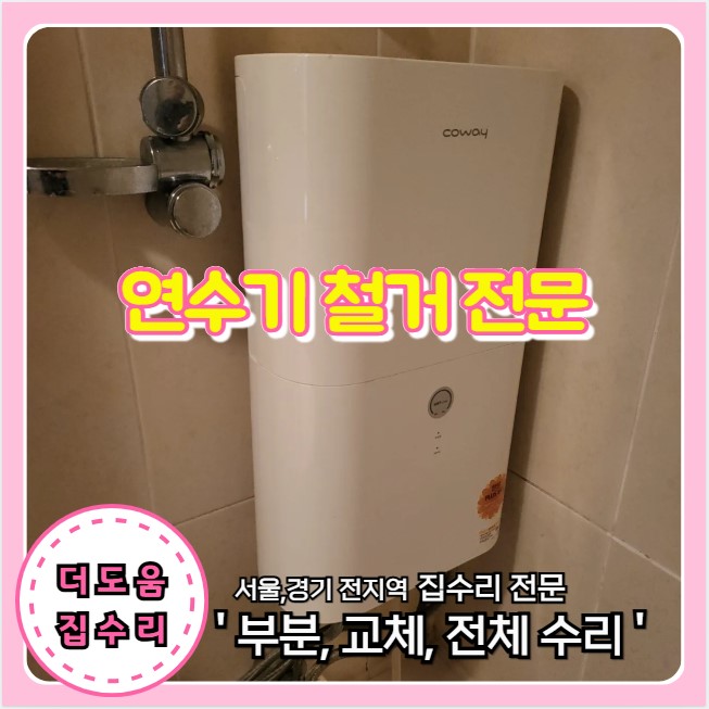  연수기 철거 전문 일반 수전 사용 가능