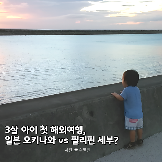  3살 아이 첫 해외여행 어디가 좋을까? 오키나와 vs 세부 비교