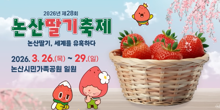  논산 딸기축제 2026   체험·주차·출연가수 총정리