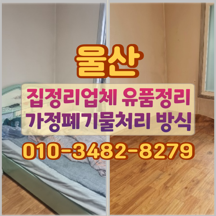  울산집정리업체 유품정리 가정폐기물처리 방식
