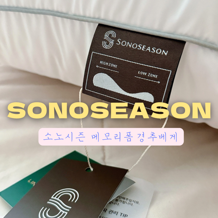  경추베개 후기 수면질 개선되는 호텔 베개 찾는다면?