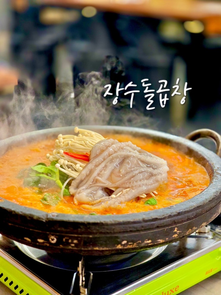  부산 온천장 맛집 곱창전골 곱창구이 맛있는 장수돌곱창